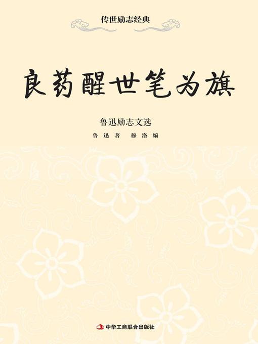 Cover image for 良药醒世笔为旗